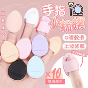 上妝細膩！乾濕兩用手指小粉撲（10片盒裝）超易操控 均勻上妝 不易吃粉 均勻服貼 方便補妝 小巧便攜｜水滴指尖粉撲 拇指小粉撲 遮瑕蜜粉定妝唇妝腮紅去油底妝用 氣墊粉撲（送收納盒；隨機顏色）