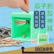 秒剝殼不傷手！懶人瓜子剝殼神器｜護手護齒 可分辨好壞籽 下推就開 操作簡單｜新年過年必備 老人家長輩兒童小朋友適用 嗑瓜子神器 懶人神器 家用剝瓜子器 葵花籽削皮刀 刨 瓜子去殼器（綠色）