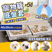 不髒手秒速清潔！寵物籠底盤套（50片）方便衛生 加厚材質 伸縮帶設計 容易清理 防糞便黏籠｜兔子龍貓倉鼠幼犬狗小鳥鸚鵡籠子用 一次性即棄寵物便盆薄膜 小型寵物廁所托盤薄膜套 尿墊清潔墊 廁所用品（S碼