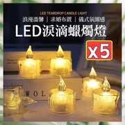 5個 LED淚滴蠟燭燈 蠟燭小夜燈 電子蠟燭 安全無煙蠟燭 LED 蠟燭燈 求婚燈 露營燈（5個套裝）