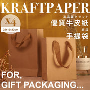 加厚結實！優質牛皮紙手提袋（4件）多用途交換禮物手信禮品包裝紙袋 聖誕節節日生日朋友派對外出購物用 手提袋 外賣環保袋 帶手柄手挽袋 公文袋 收納袋 紙袋（25x13x32cm豎款）