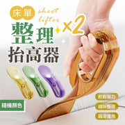 酒店也在用！懶人換床單神器｜床墊抬高 床單整理 輕鬆省力 功能二合一｜女生獨居慳力用 家用睡房睡床床鋪固定縫隙插 省力床鋪更換小幫手 床品套裝撐高器 大掃除 換季日常家務神器（2個；隨機顏色）