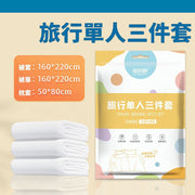 【旅行神器】 一次性酒店三件套白色（床單+被套+枕套） 即棄旅遊用品 出差度假免洗拆開即用