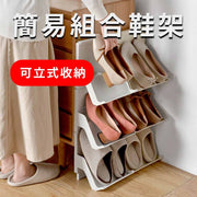 [灰白] 簡易組合可立式收納鞋架 伸縮鞋架 可自由組合 免打孔，方便安裝 設高跟鞋掛孔 多用途，可收納鞋或雜誌等物品