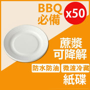 【50個裝】白色7寸一次性即棄紙碟天然環保餐具可降解 可用於微波爐 生日聚會派對BBQ ，蔗漿紙碗伴侶，花邊紙碟