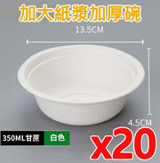 【20個】一次性紙碗 350ml 環保餐具 即棄餐具 燒烤bbq聚會必備 即用即棄 可生物降解 Party露營戶外燒烤打邊爐必備 快餐餐具