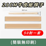 Disposable筷子for restaurants - Kraft paper chopsticks (unprinted) - 50 pairs per set
