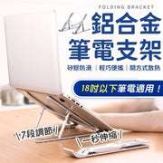 預留散熱空間！鋁合金筆電支架（18吋以下適用）七檔調節 可摺疊收納 穩固支撐 穩固承重 頸椎保護｜筆記本電腦Notebook Macbook平板電腦支架 iPad支架 平板支架 繪圖板畫畫支架
