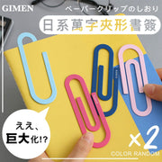 可愛巨大化！GIMEN日系萬字夾形書籤（2枚入）萬字夾+書簽兩用｜100mm特大號鐵製回形針 兒童小朋友上學返學用 糖果色迴紋針 閱讀圖書書本書籍用文具 聖誕節交換禮物 彩色金屬裝飾夾子（隨機顏色）
