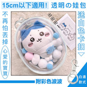 15cm以下可用！附掛扣 透明娃包｜不易掉落 防塵防水｜動漫卡通襟章吧唧Chiikawa毛公仔布偶盲盒手辦黏土人兒童小朋友玩具展示保護 旅行鎖匙鑰匙扣痛包痛袋娃包 普通收納袋（白邊款；附隨機顏色毛球