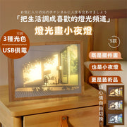可隨心情更換氛圍光！LED燈光畫小夜燈｜三種色光 暖光白光自由切換 USB供電｜生日聖誕節交換禮物必備 客廳睡房臥室床頭檯燈枱燈桌燈 浪漫裝飾小擺件 畫框燈 相框素描藝術掛畫 發光陽光畫氛圍燈（S款）