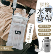 輕裝出行！日系網格水壺+小物背帶｜可調節長度 大人小朋友都可用｜可放雨傘+手機+卡片隨身小物｜環保免膠袋 外出用保溫杯／飲料瓶／水樽／水壺／奶茶／下雨天遮帶｜兒童學生女生斜背斜跨斜孭袋 多用途袋（淺灰