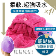 秒速乾髮！韓版加厚珊瑚絨乾髮帽｜超強吸水力 減少吹風時間 護髮快乾 不傷髮質 親膚柔軟｜化妝敷面膜洗臉洗頭用 加厚吸水乾髮巾 裹頭巾速乾浴帽 少女女生用毛巾 浴巾 頭巾（隨機顏色+鈕扣款式）