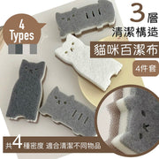 多種清潔密度！三層構造貓咪百潔布（4件組）雙面可用 綿密泡泡 強力清潔 不傷物件｜仿絲瓜絡海棉擦 快乾不藏菌 柔軟不傷鍋 玻璃灶台磁磚餐具鍋具居家清潔 廚房洗碗 廁所浴室洗手間去污泡沫魔力擦
