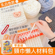 新手零基礎！頸巾懶人DIY材料包｜簡單高效 優質粗冷 柔軟細膩 保暖輕盈｜手作手工圍巾 毛線團編織圍巾神器 手織愛心小熊圍巾 冬天生日聖誕禮物送男朋友粗冰條圍脖編織縫製材料包（乳白色；送短款編織神器）
