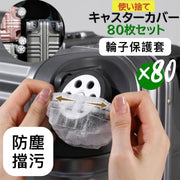 【80個｜收納唔怕污糟】行李輪子保護套｜隔絕泥塵 防塵擋污 用髒即棄 通用尺寸易安裝｜多功能用途 粉撲美妝蛋收納 桌腳靜音防刮地板套 話筒麥防塵防口水罩 染髮洗頭洗澡耳朵防入水耳罩 電腦椅滑輪套