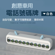 純白質感！DIY汽車電話號碼牌｜隨意組裝數字 可隱藏號碼 造型可愛 組裝方便｜臨時泊車用 汽車用品停車牌 私家車車載卡通耳款電話牌塑膠汽車臨時多功能手機號碼牌支架 聖誕節交換禮物 車頭裝飾（白色）