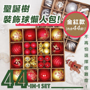 超抵懶人包！聖誕樹裝飾球禮盒（44件套）抗碎防碎 色彩繽紛 聖誕節必備｜聖誕彩繪球掛飾組合套裝 交換禮物推薦 場景佈置吊飾 聖誕樹節慶裝扮佈置 聖誕掛飾 聖誕星星雪花馴鹿圓球（金紅款）