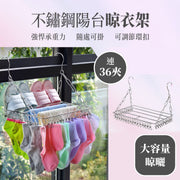 自帶36夾！不鏽鋼陽台晾曬架｜超大容量 可曬多類物件 防風化斷裂 可調節掛法｜多功能毛巾／拖鞋／鞋子／襪子／衣服衣物／衫／褲子掛架 連衣夾 家庭室內室外兩用 露台晾衫架 晾衣架