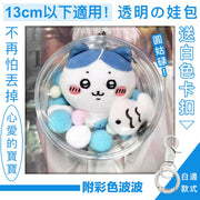 13cm以下可用！附掛扣 透明圓形娃包｜不易掉落 防塵防水｜動漫卡通襟章吧唧Chiikawa毛公仔布偶盲盒手辦黏土人兒童小朋友玩具展示保護 旅行鎖匙鑰匙扣痛包痛袋娃包 普通收納袋（附藍＋白＋粉色毛球）