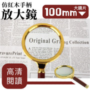 高清大鏡片！仿紅木手柄放大鏡｜100mm光學玻璃 握持舒適 高倍率放大 可拆卸便攜｜老年人老人家／長輩／老花眼必備 文字閱讀用手持放大鏡 兒童小朋友用觀察世界玩具 文具 復古感木質放大鏡