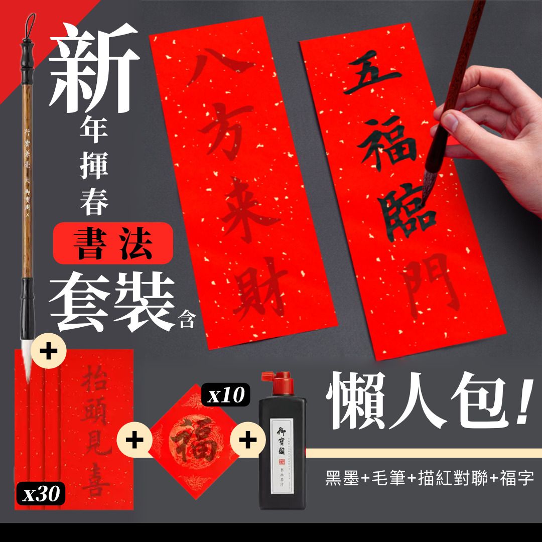 DIY懶人包!新年揮春書法套裝(含黑墨+毛筆+對聯+福字紙)初學者兒童通用 加厚不滲墨|描紅臨摹對聯專用紙 手寫揮春紙 福字 農曆新年佈置 ...