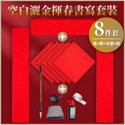 包含工具8件套！新年空白揮春書寫套裝（含黑墨+毛筆+紙+碟）優質紙張 加厚不滲墨 灑金點綴｜對聯專用紙 手寫揮春紙 福字 農曆新年佈置 新春過年自寫門貼 小朋友兒童DIY 紅色字帖宣紙春聯