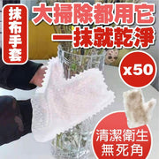 新年大掃除必備！懶人抹布手套（50個裝）除塵去污 乾濕兩用 可水洗重用｜清潔無死角 非一次性家事廚房除塵洗刷碗吸水手套 過年家居清潔工具 大掃除神器 預防鼻敏感 灰塵頭髮寵物貓狗毛髮除毛工具