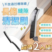 新年大扫除必备！缝隙深层清洁刷（2个装）无死角升级加长细窄刷头去污力强挂孔设计｜多功能凹槽隙缝刷浴室水槽水龙头浴缸洗手盘厨房窗户死角客厅沙发梳化缝灰尘宠物猫咪猫毛狗毛刷子过年打扫工具