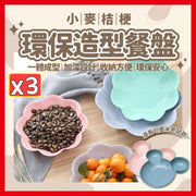 3個 小麥餐盤 花朵造型盤 餐盤 環保餐具 造型餐盤 零食盤 糖果盤 廚具 水果盤（小號/隨機色/3個套裝）
