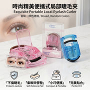 迷你局部睫毛夾 Mini Partial Eyelash Curler (盒裝顏色隨機) | 局部細節修正、便攜隨身化妝工具、貼合眼型不夾眼皮