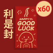 蛇年創意紅包利是封-大號【GOOD LUCK】 60個一套 新年利是