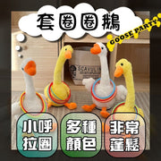 套圈圈鵝 套圈圈遊戲 套圈圈環 套圈圈玩具 兒童玩具 互動玩具 套圈圈遊戲套（大黃鴨+10個圈）