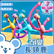 百變長頸鹿 百變吸盤長頸鹿 拉伸長頸鹿 百變伸縮長頸鹿 吸盤長頸鹿機器人(粉色+藍色+黃色+紫色/長頸鹿/4款一套)