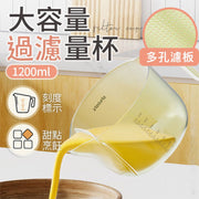 自帶濾板！專業烘培煮食用量杯｜1.2L 超大容量 刻度標示 精準測量 過濾功能｜廚房必備 洗米瀝水／洗菜洗水果／打蛋／攪拌食材／烘培甜品蛋糕用 透明量杯 刻度杯 烘培用品 尖嘴量杯