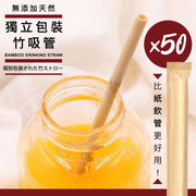 比紙更耐用！天然環保竹吸管（50條裝）獨立包裝  乾淨衛生 抗軟化變形 無異味無毒 環保可降解｜外出出街旅行過年新年拜年必備 手搖飲品台式奶茶可用 紙飲管膠飲管代替品 便攜飲筒