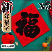 【5个】经典传统款！新年福字窗贴／门贴／墙贴｜植绒加厚新春春节过年福字喜庆年味布置春联对联装饰年货倒福字墙上客厅玄关大门玻璃贴纸农历新年布置（随机山水背景款）