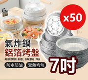 50个7吋锡纸盘空气炸锅烤盘烧烤烘焙铝箔碗家用焗炉锡纸兜烤箱锡箔纸家用聚会露营BBQ party