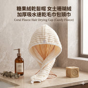 【強力吸水】珊瑚絨加厚速乾乾髮帽 - 糖果色女士包頭巾 | 柔軟親膚、加厚吸水乾髮巾、不掉毛 (洗頭必備)