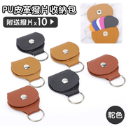 附送撥片x10！PU皮革撥片收納包｜整齊存放 方便攜帶 優質物料｜琴弦樂器必備 貝斯／民謠木結他／電吉他／烏克麗麗尤克里里通用 撥片夾 鑰匙圈撥片袋 撥片盒 結他撥片包 Pick 吉他配件（駝色）