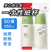 【50隻】一次性紙杯 250ML 環保可降解材質 會客|露營|野餐|生日派對適用 燒烤打邊爐必備 即用即棄快餐餐具 紙杯