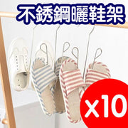 不銹鋼曬鞋掛多功能晾鞋架曬鞋架神器 帶夾子曬鞋掛 10個一套