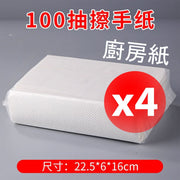 擦手紙/加大加厚廚房紙巾/廁所乾手紙- 100張/包 （4包套裝） 抽取式萬用廚紙