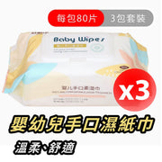 濕紙巾baby wipes嬰幼兒手口濕紙巾-潔明淨嬰兒手口柔濕紙巾18*14cm（每包80片)*三包