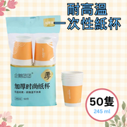 【50隻】一次性紙杯 245ML 耐高溫 加厚  會客|露營|野餐|生日派對適用 燒烤打邊爐必備 即用即棄快餐餐具 紙杯