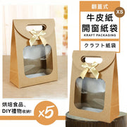 質感包裝！牛皮紙開窗紙袋（5個裝）透明可視 烘培食品／手工DIY／禮物小物收納｜情人節DIY必備 糖霜餅乾曲奇袋糖果手工巧克力朱古力袋子 食品食物自封袋 塑膠袋 保鮮袋 塑膠袋 普通收納袋（XS號）