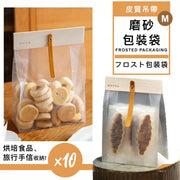 皮質吊帶裝飾！透明磨砂包裝袋（10個裝）超大容量 烘培食品／旅行手信／禮物小物收納｜情人節DIY必備 糖霜餅乾曲奇袋糖果手工巧克力朱古力袋子 食品食物自封袋 塑膠袋 保鮮袋 塑膠袋 普通收納袋（M號）