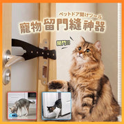 寵物門 寵物門擋 防寵物開門神器 阻門器 門縫擋 擋門器 門阻器 門擋器 寵物活動門 寵物用品 門阻-魚形款黑色單個裝