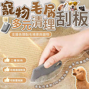 寵物毛屑多元清理刮板 除毛刮板 寵物除毛板 寵物除毛器 貓抓板除毛器 貓跳台除毛器 貓屋除毛器-灰色
