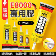 强力黏接！超强E8000万能胶｜透明无色精准点胶高黏快干｜ 手工DIY儿童小朋友美劳劳作手作／五金／木工木材／玻璃／皮革／饰品水钻／陶瓷／玩具修复用强力防水胶万用胶接着剂万能胶水（25ml